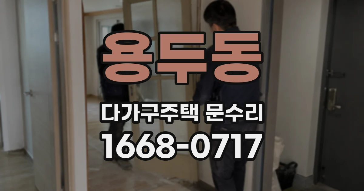 용두동 다가구주택 문수리