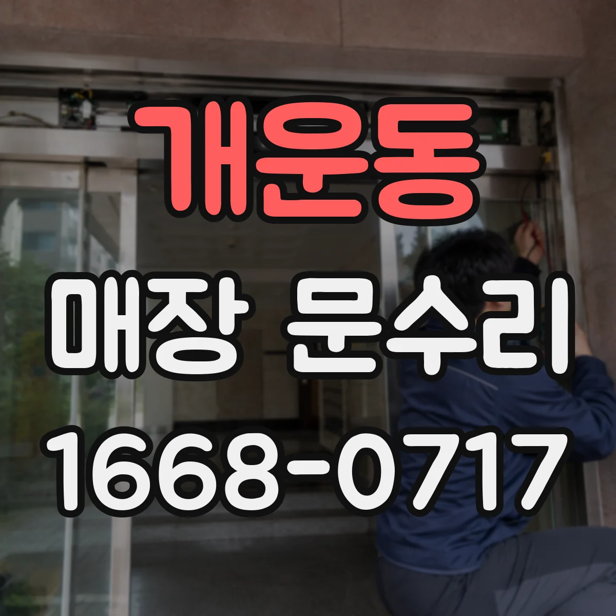 개운동 매장 문수리