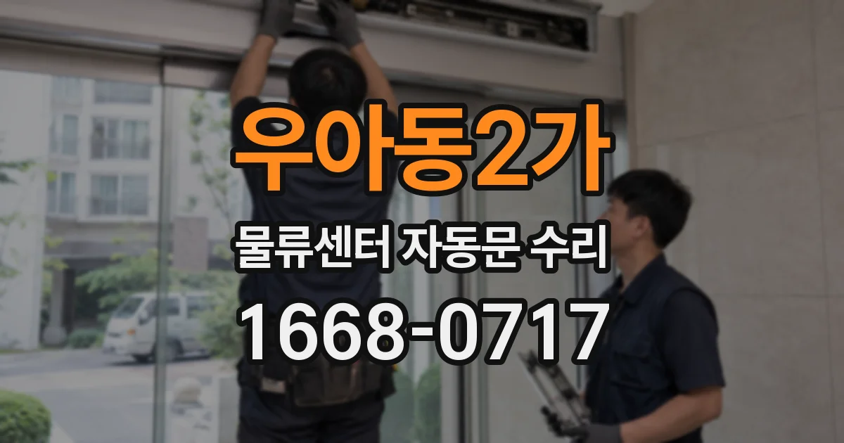 우아동2가 물류센터 자동문 수리