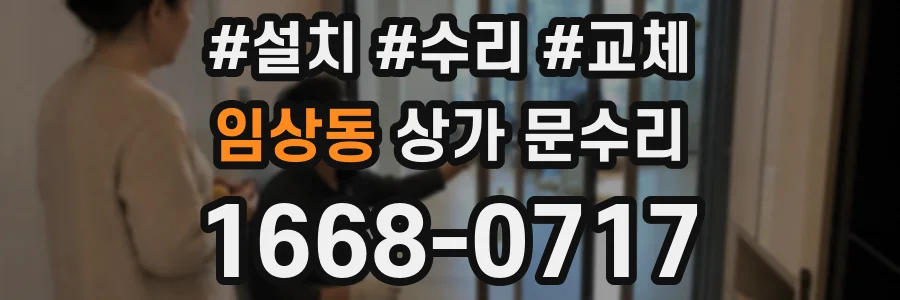 임상동 상가 문수리