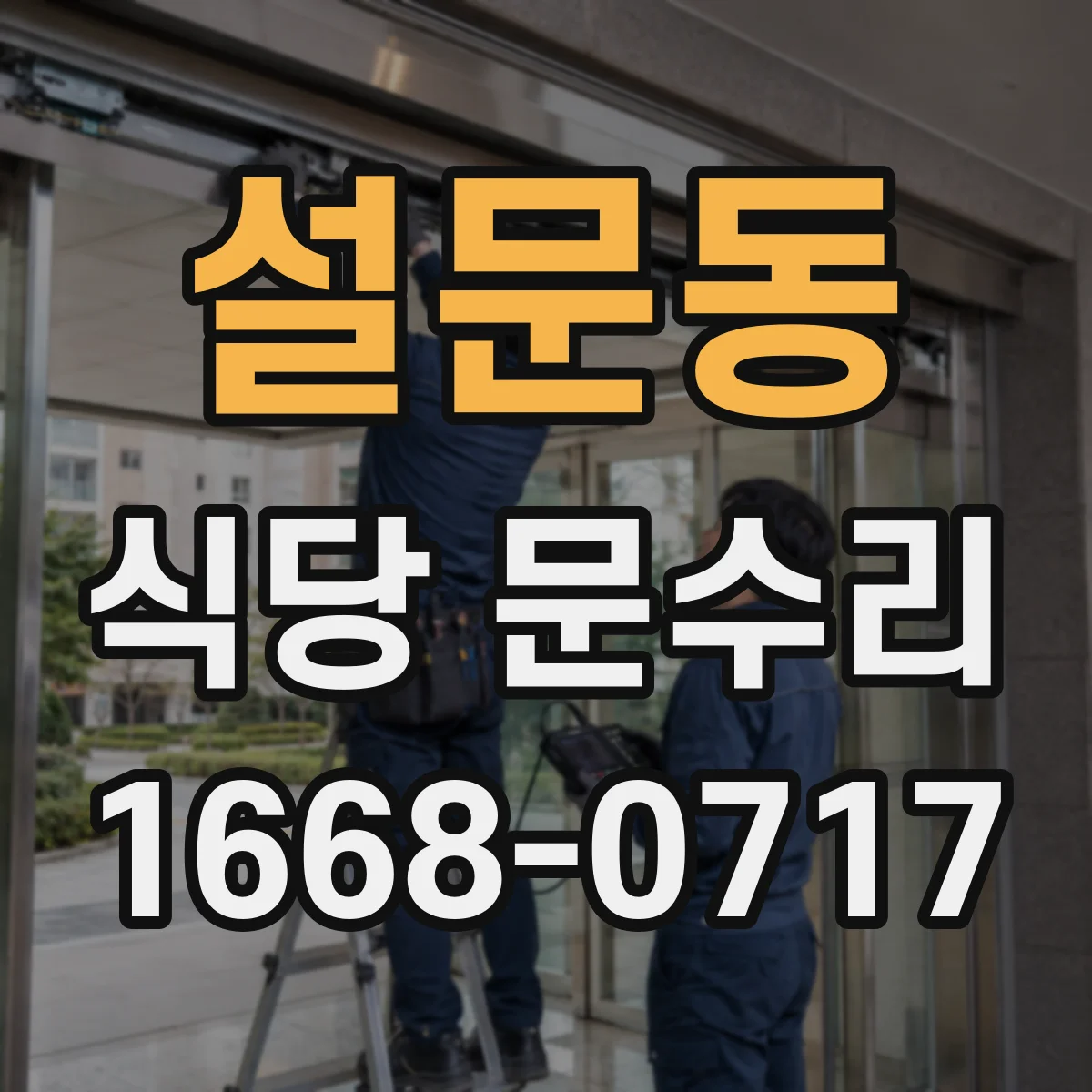설문동 식당 문수리
