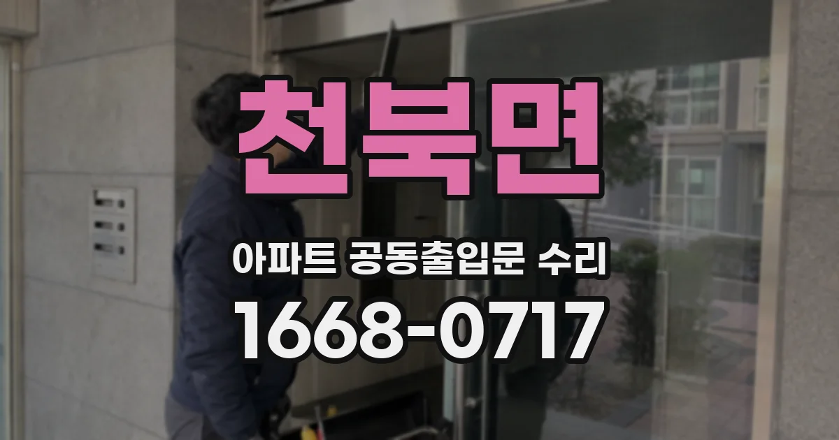 천북면 아파트 공동출입문 수리