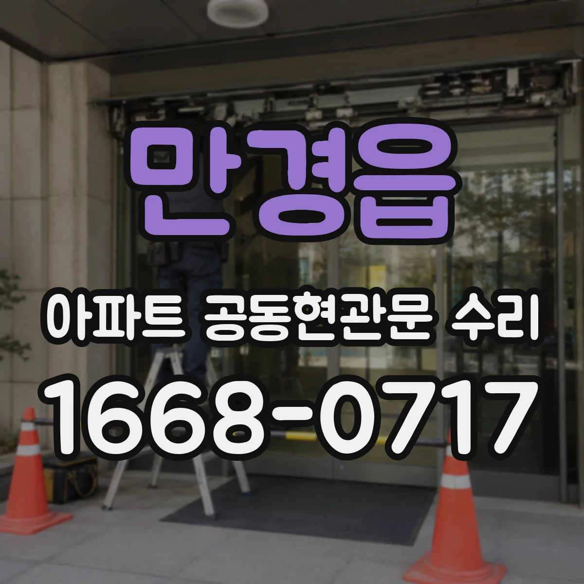 만경읍 아파트 공동현관문 수리