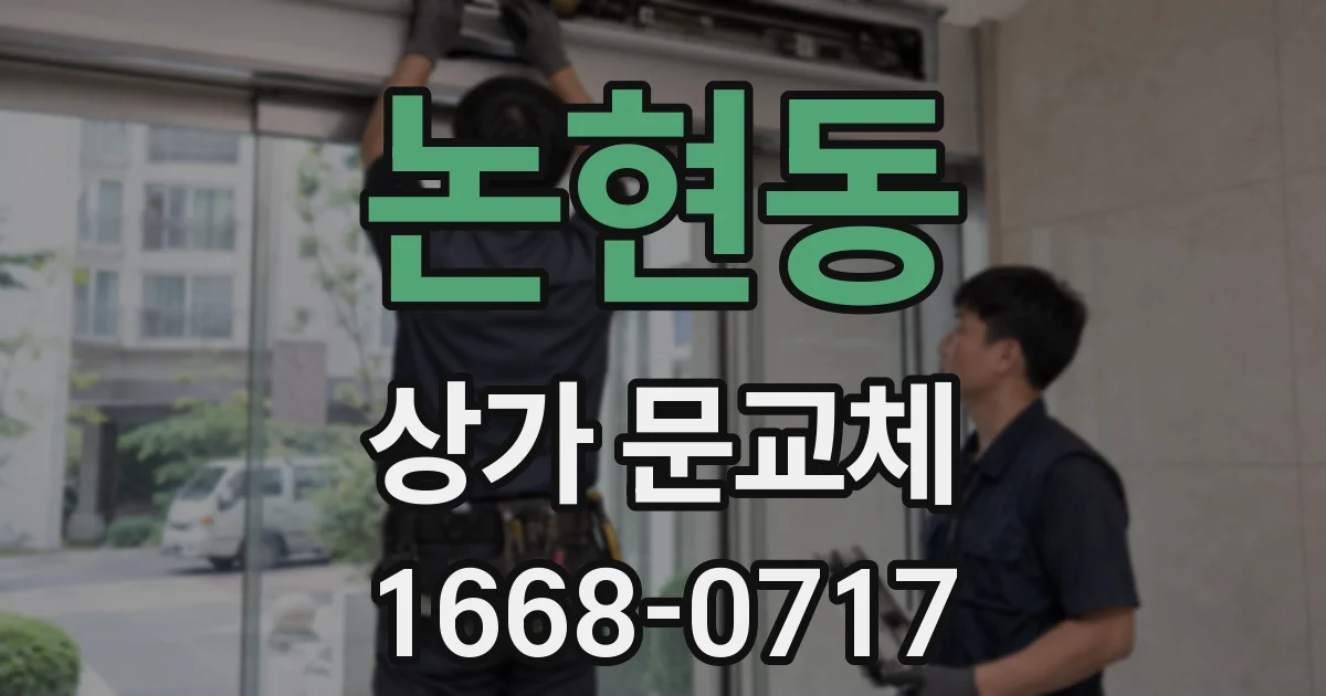 논현동 상가 문교체