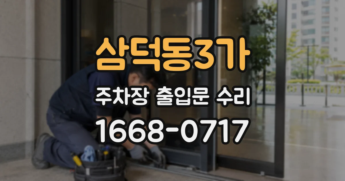 삼덕동3가 주차장 출입문 수리