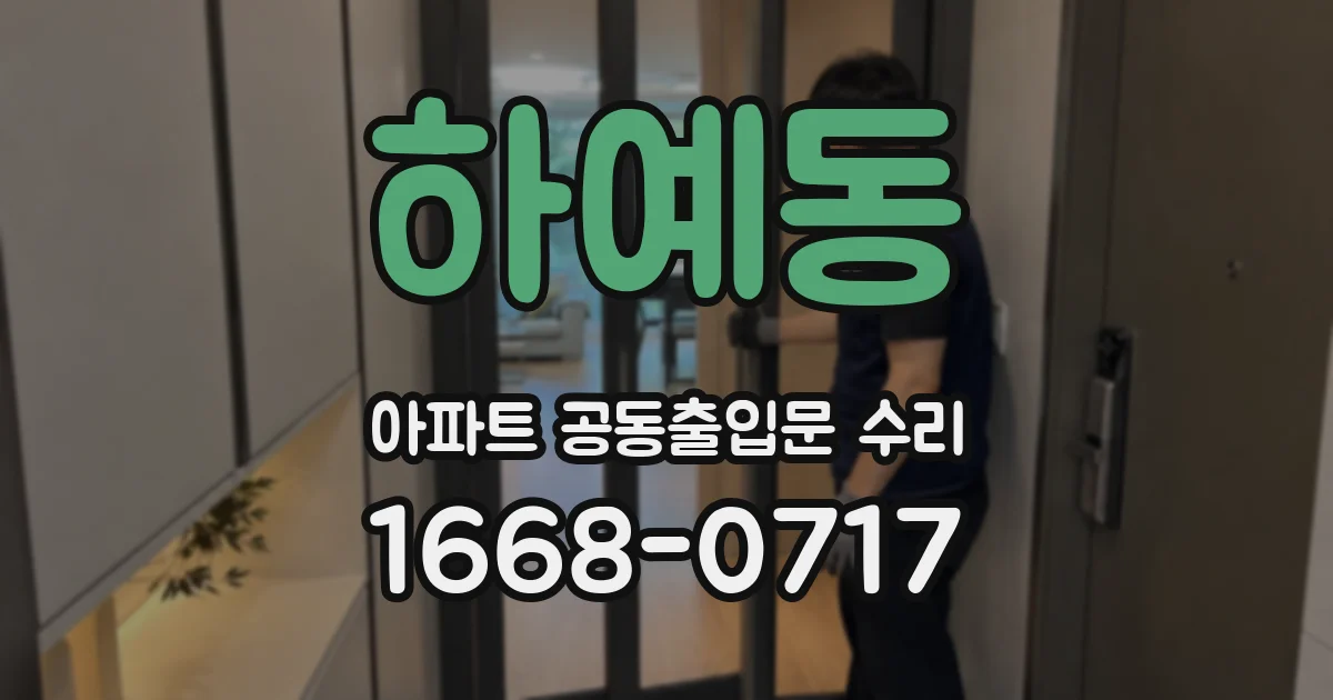 하예동 아파트 공동출입문 수리