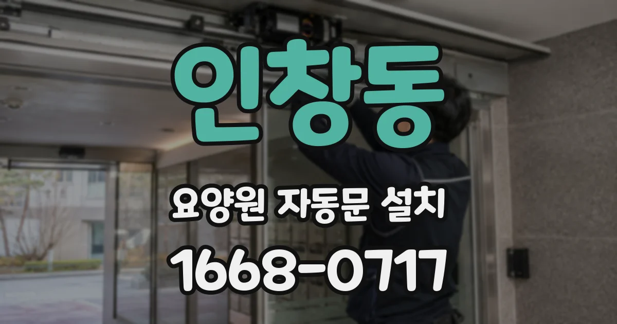 인창동 요양원 자동문 설치