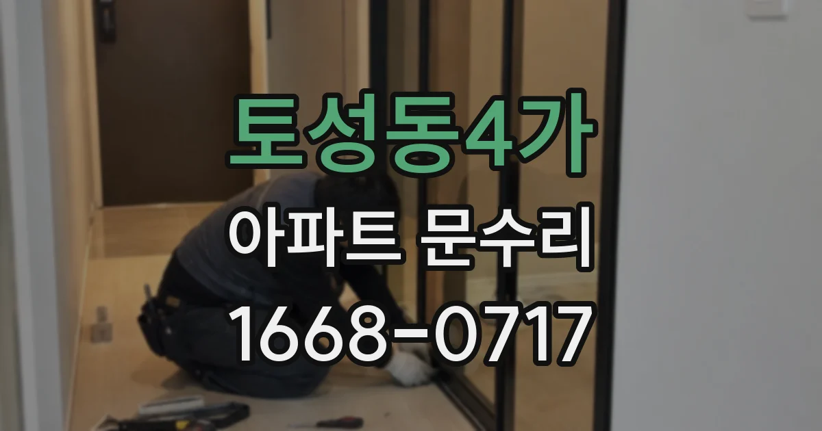 토성동4가 아파트 문수리