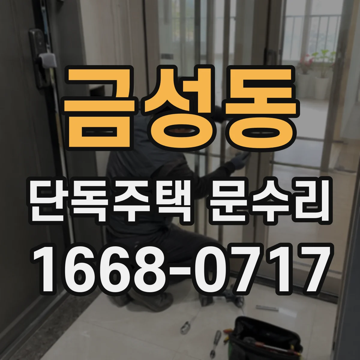 금성동 단독주택 문수리