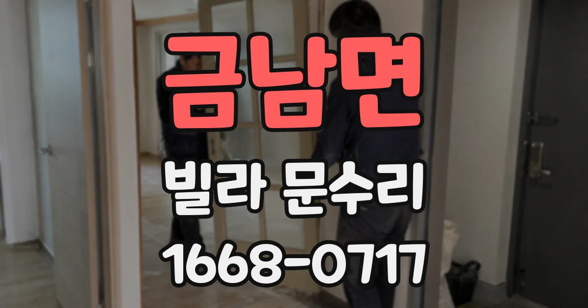 금남면 빌라 문수리