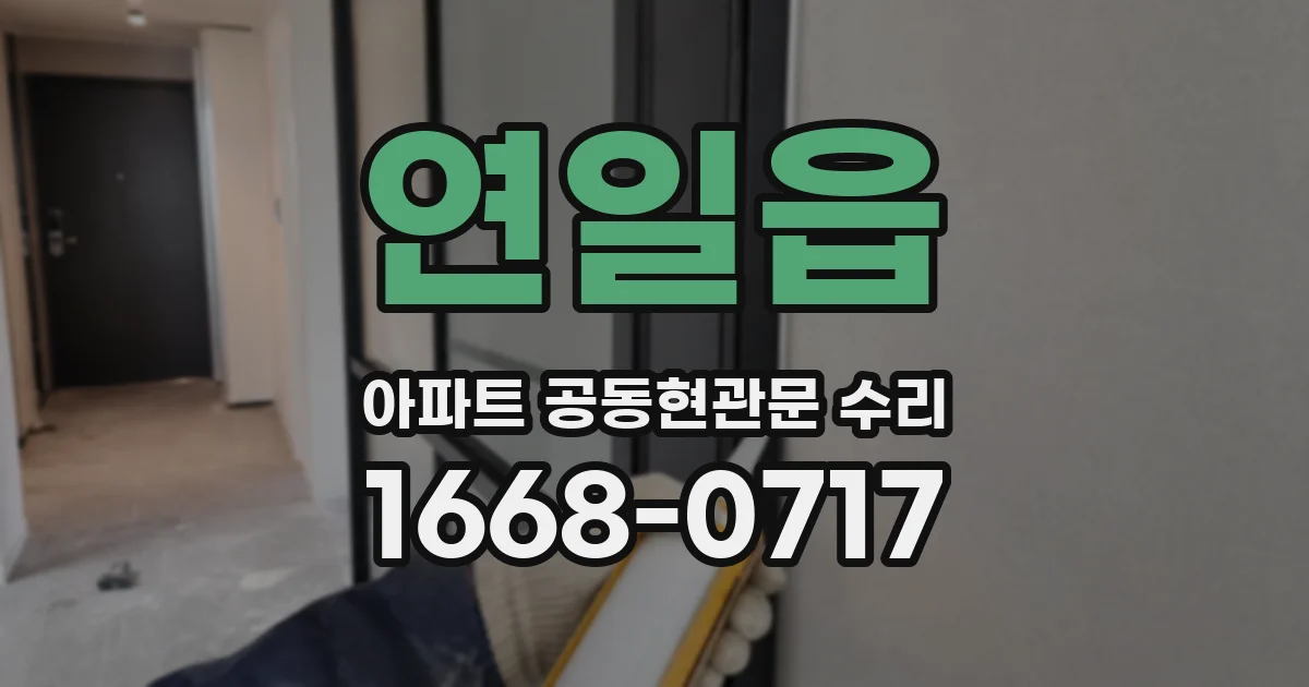연일읍 아파트 공동현관문 수리