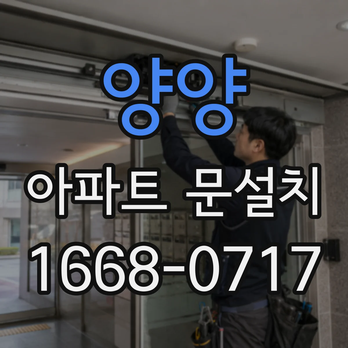 양양 아파트 문설치 보증기간 중 교체 비용 안내