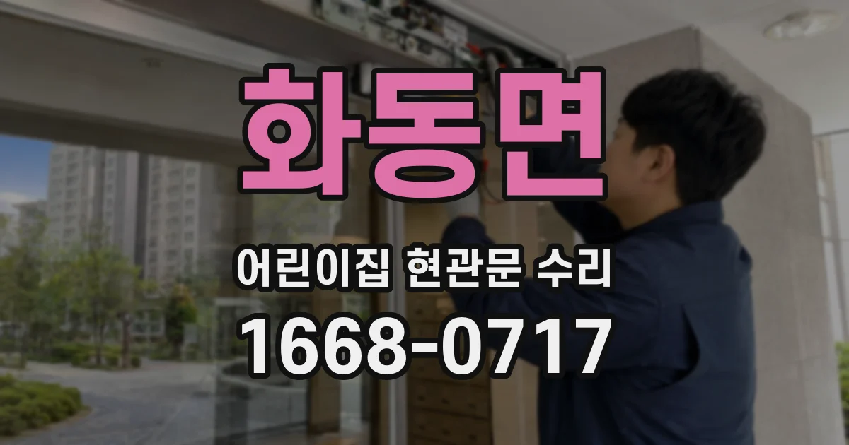 화동면 어린이집 현관문 수리