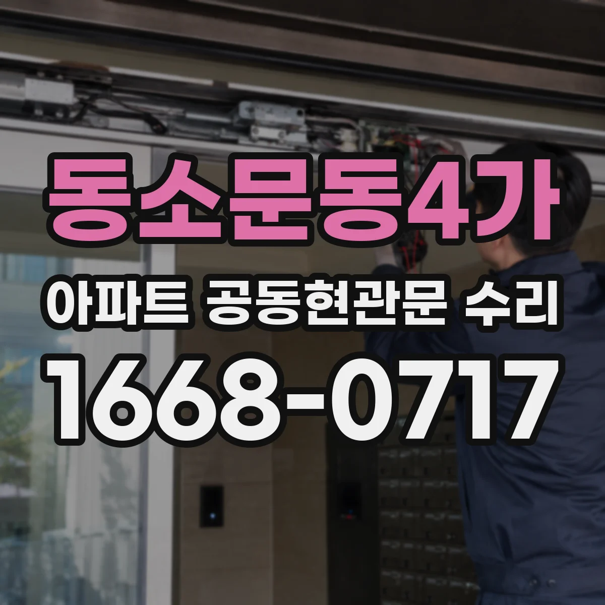 동소문동4가 아파트 공동현관문 수리