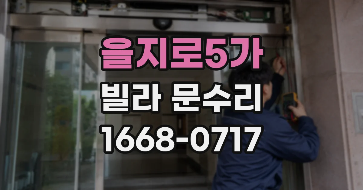 을지로5가 빌라 문수리