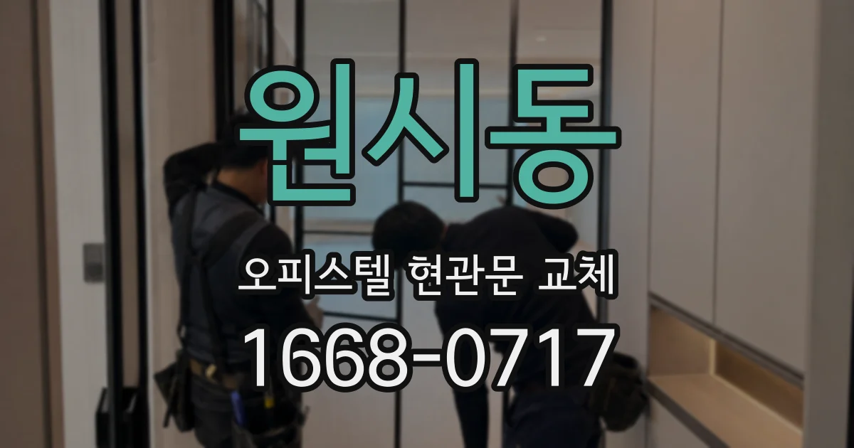 원시동 오피스텔 현관문 교체