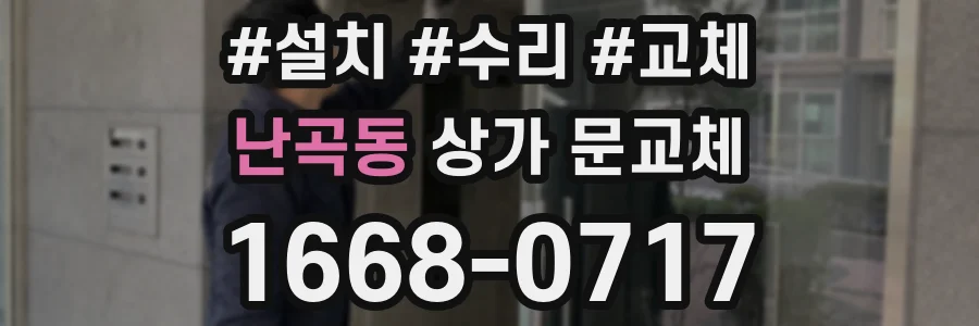 난곡동 상가 문교체