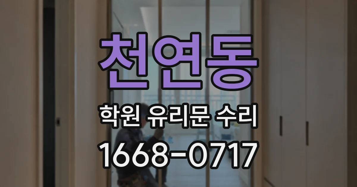 천연동 학원 유리문 수리