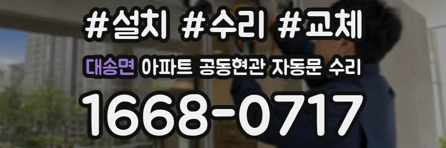 대송면 아파트 공동현관 자동문 수리