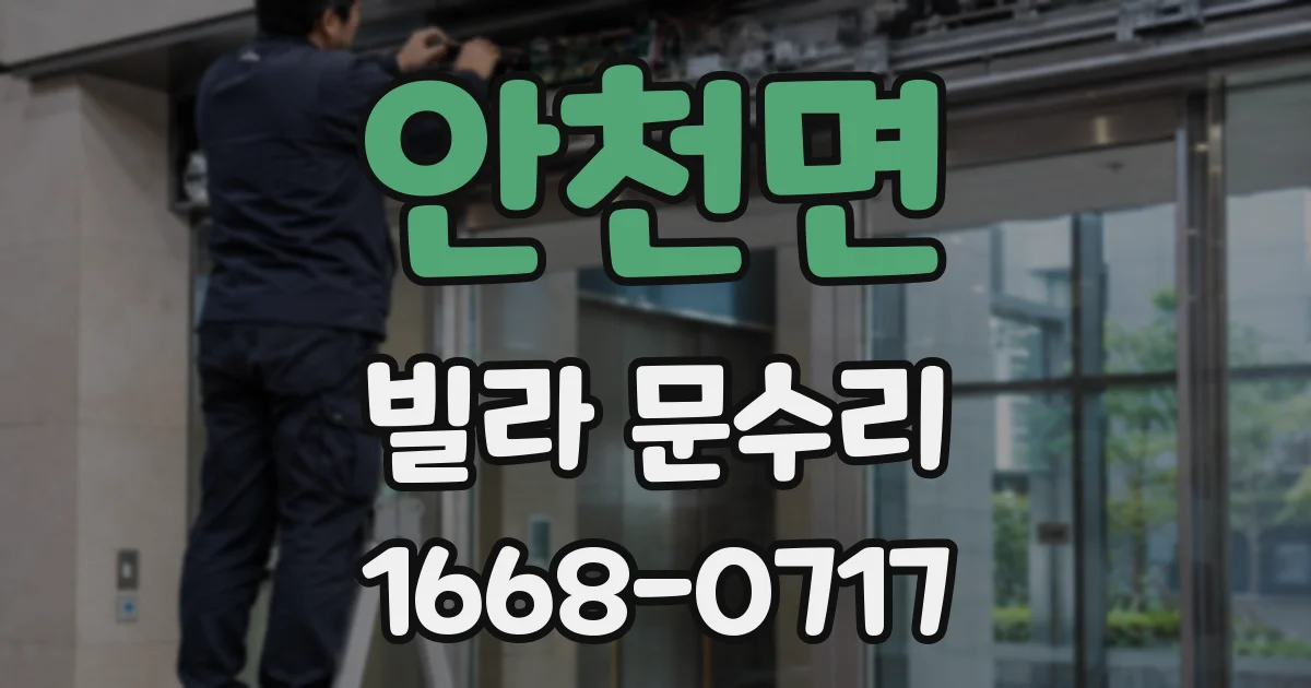안천면 빌라 문수리