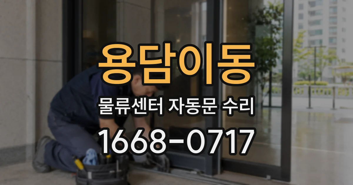 용담이동 물류센터 자동문 수리