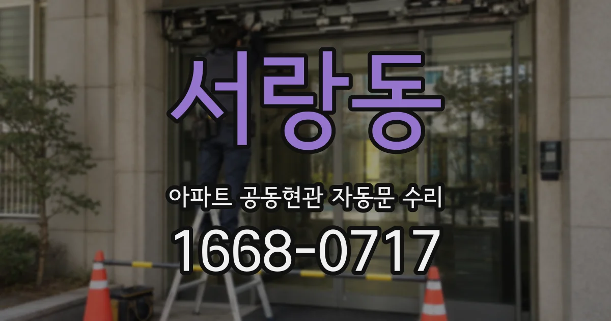 서랑동 아파트 공동현관 자동문 수리