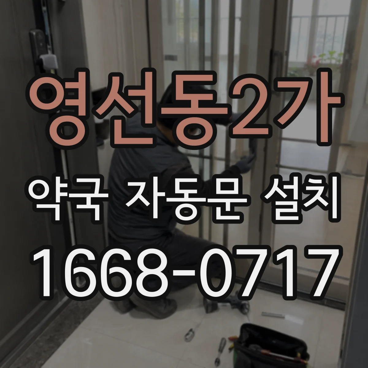 영선동2가 약국 자동문 설치