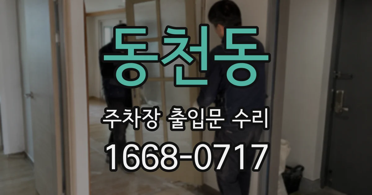 동천동 주차장 출입문 수리