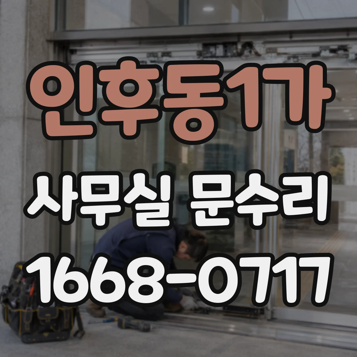 인후동1가 사무실 문수리