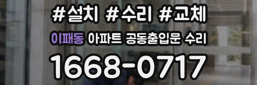 이패동 아파트 공동출입문 수리