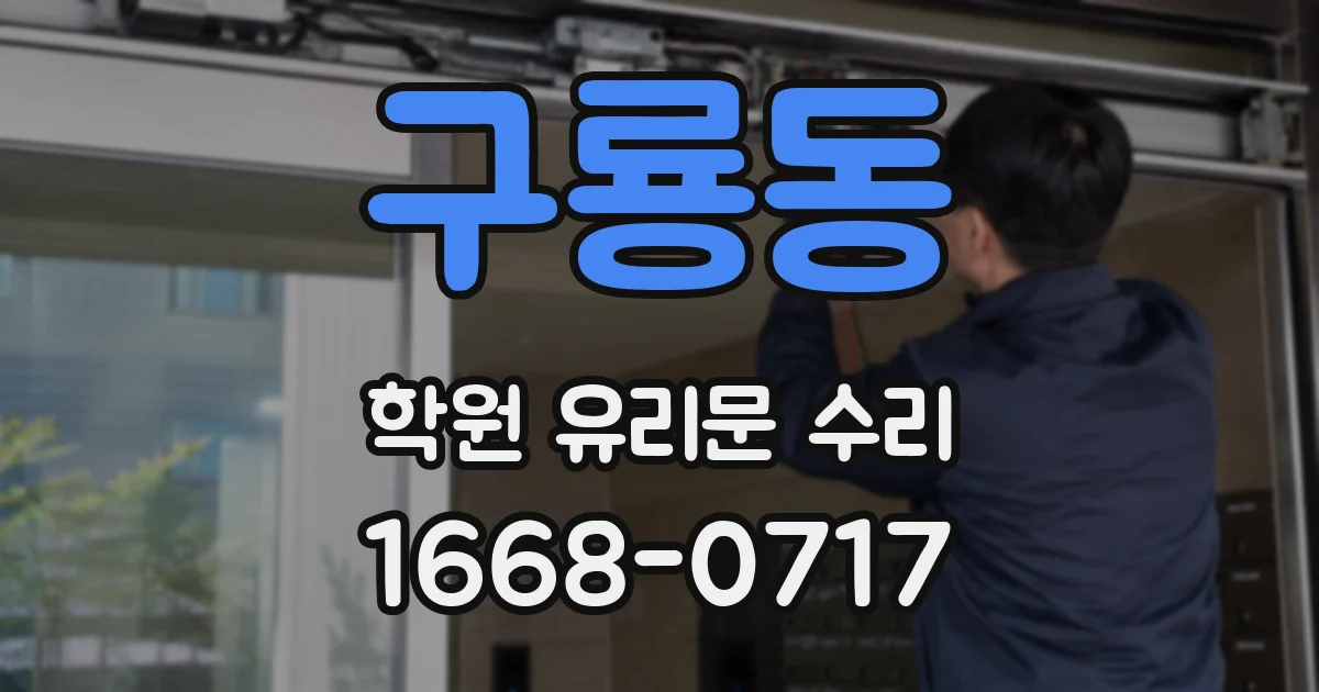 구룡동 학원 유리문 수리