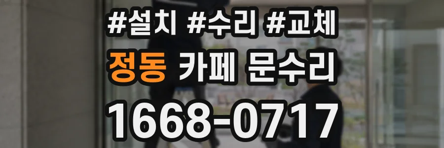 정동 카페 문수리