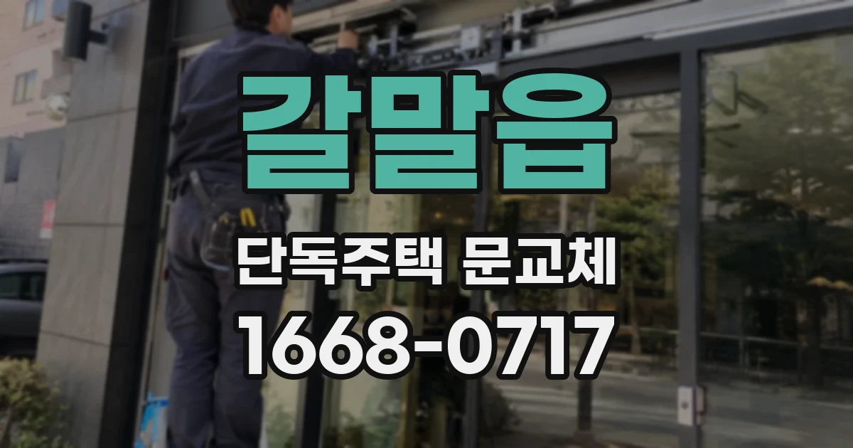 갈말읍 단독주택 문교체