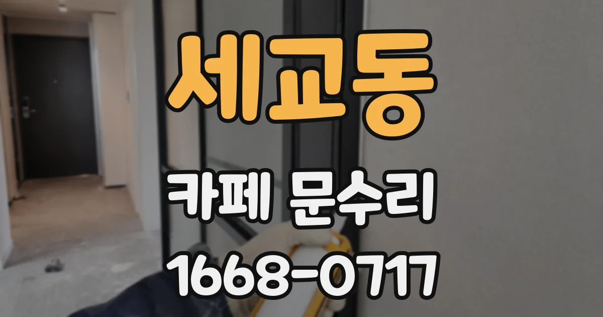 세교동 카페 문수리