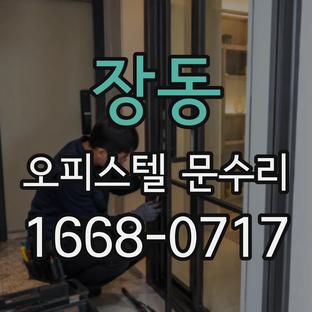 장동 오피스텔 문수리