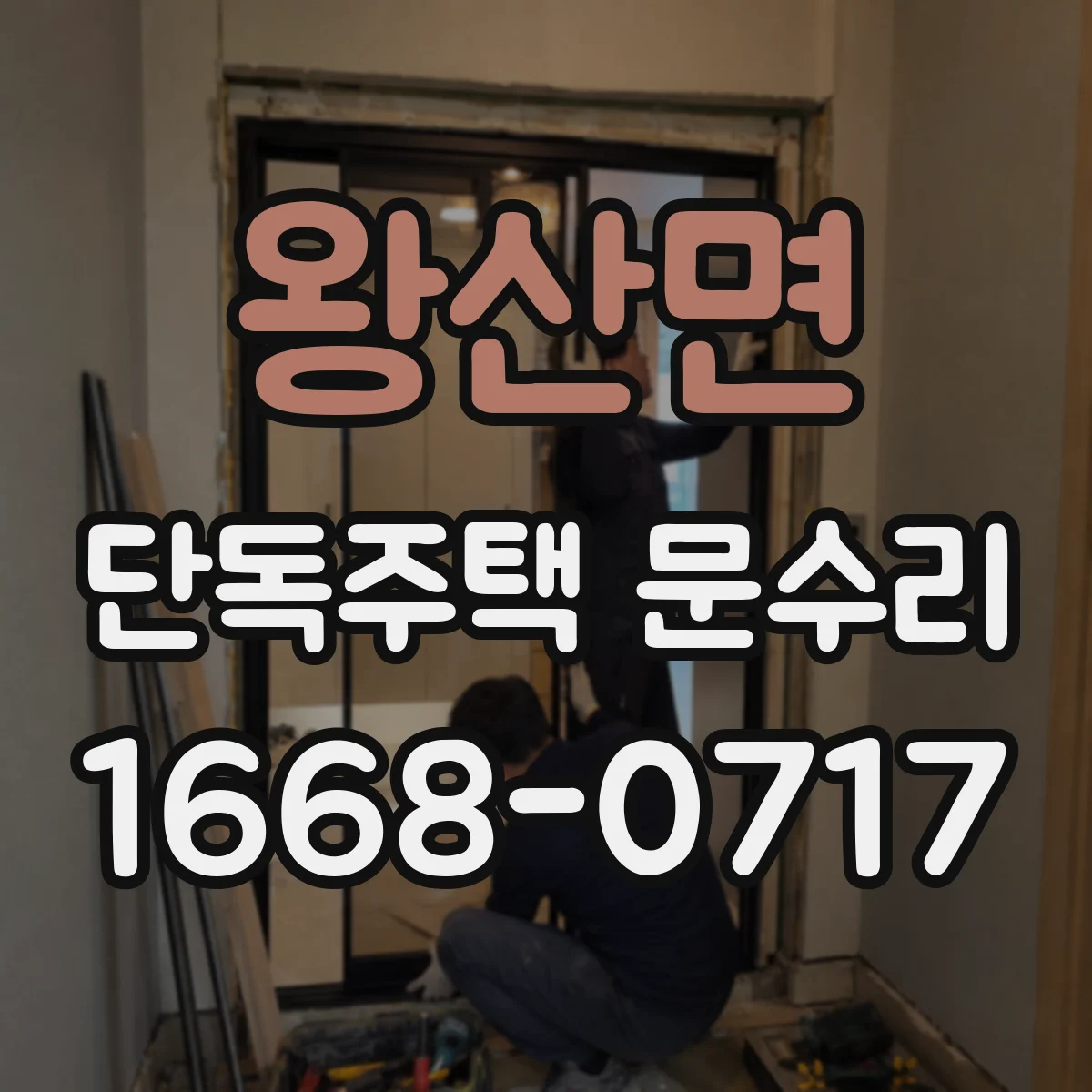 왕산면 단독주택 문수리
