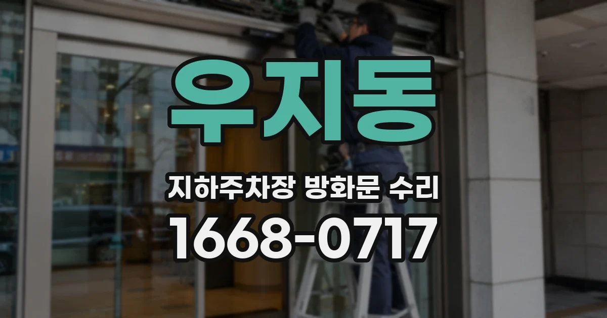 우지동 지하주차장 방화문 수리