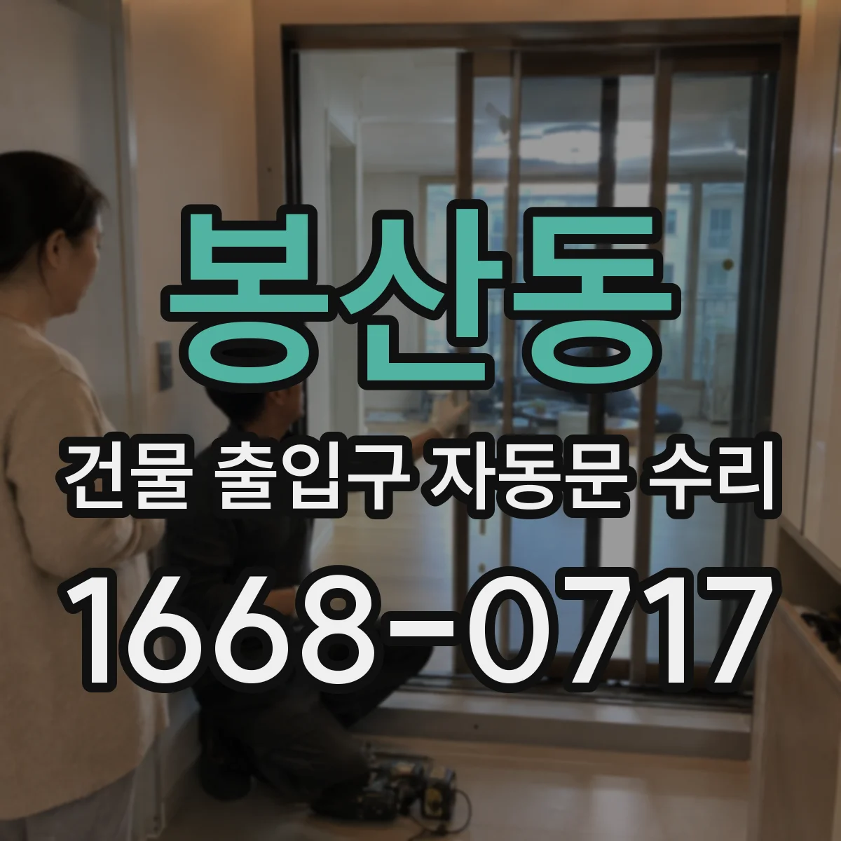 봉산동 건물 출입구 자동문 수리