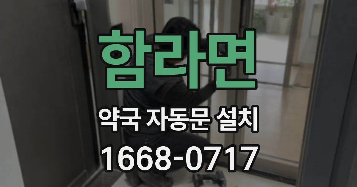함라면 약국 자동문 설치