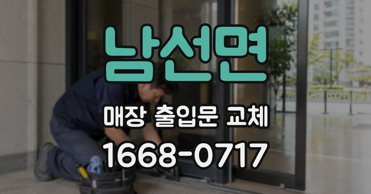 남선면 매장 출입문 교체