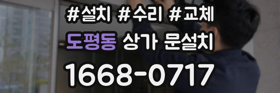 도평동 상가 문설치