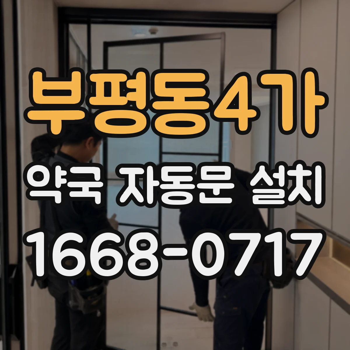 부평동4가 약국 자동문 설치