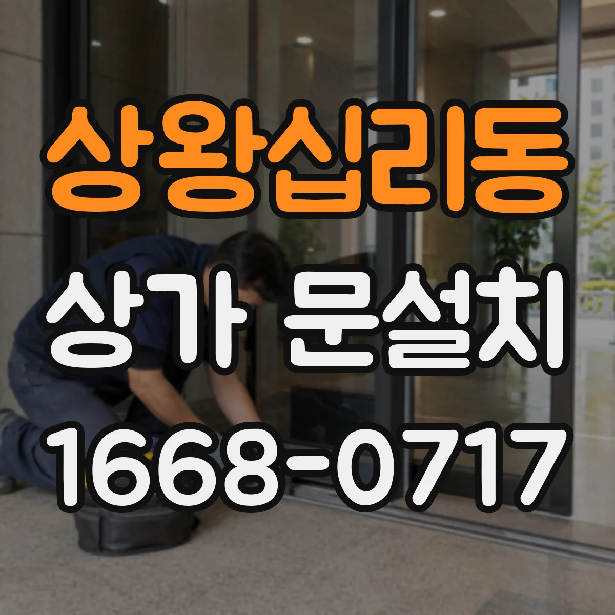 상왕십리동 상가 문설치