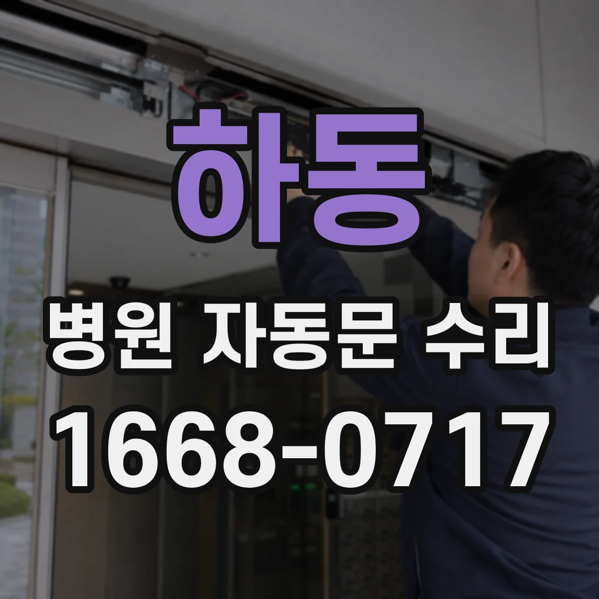 하동 병원 자동문 수리