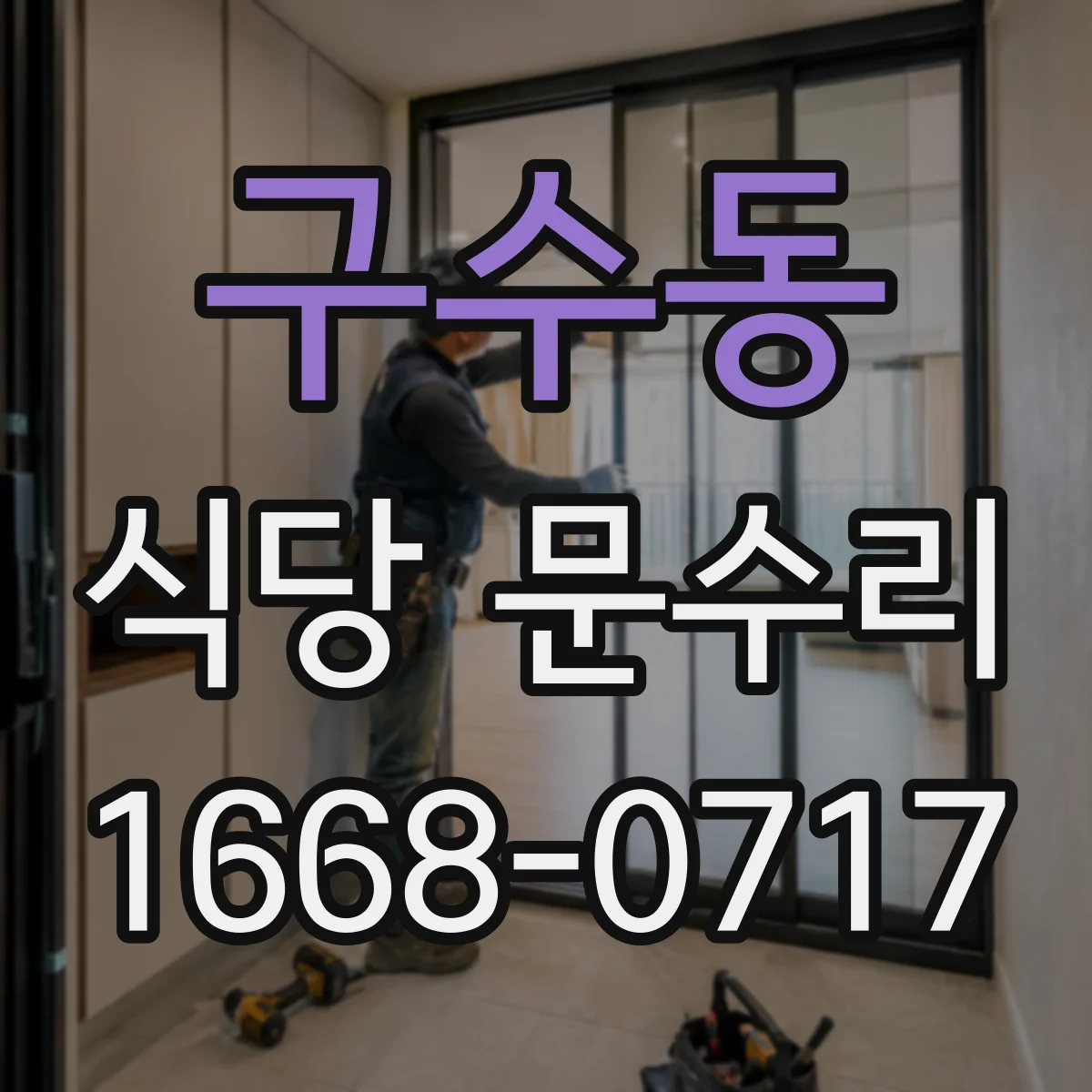 구수동 식당 문수리