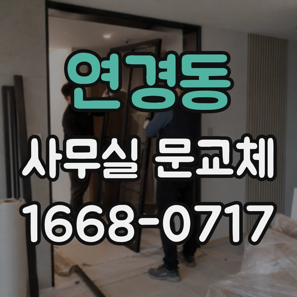 연경동 사무실 문교체