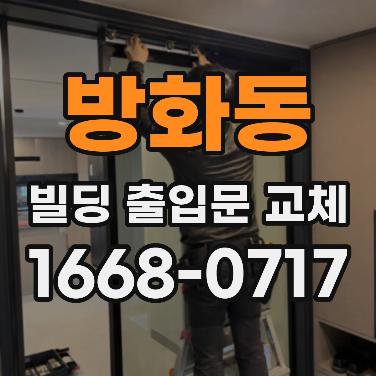 방화동 빌딩 출입문 교체