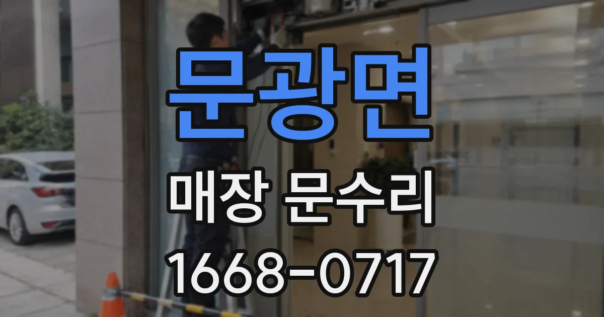 문광면 매장 문수리
