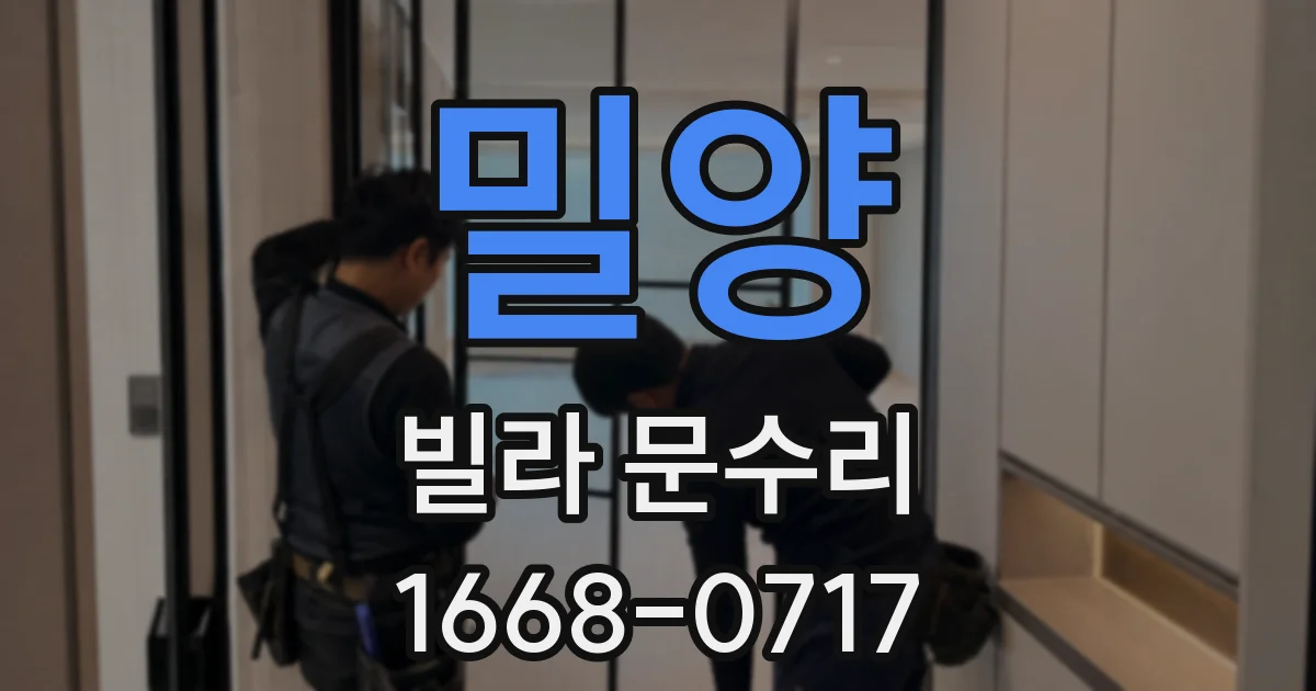 밀양 빌라 문수리