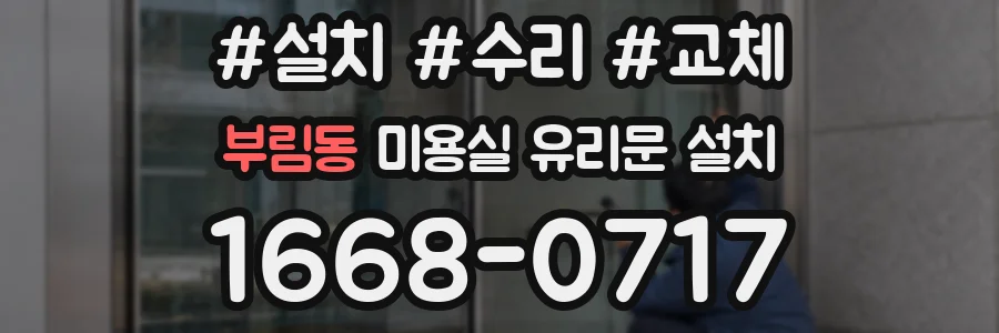 부림동 미용실 유리문 설치
